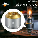 【最大3千円クーポン5/5迄】 ポケットタンク キャンピングムーン 充てんタンク 充填タンク OD缶器具用 ガス缶 充填 タンク パワートーチ ガスランタン アタッチメント 充てん式タンク ガスツール キャンプ OD CB キャンプ ソロキャンプ アウトドア ストーブ 防災 TC-15