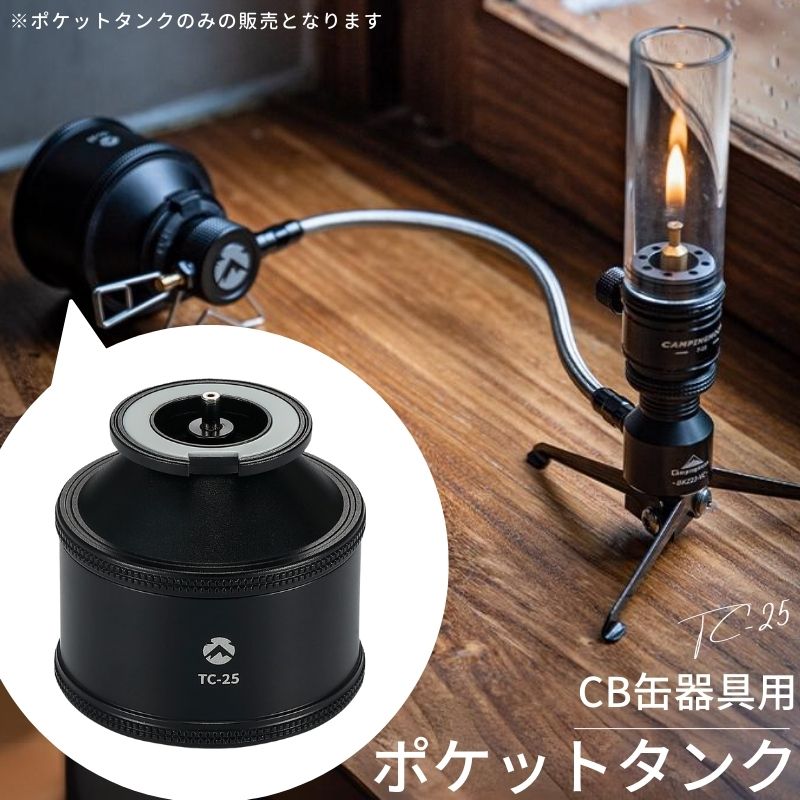 【LINE登録で300円OFF】 ポケットタンク キャンピングムーン 充てんタンク ガス缶 キャンプ パワートーチ ガスランタン アタッチメント 充てん式タンク 充填タンク ガスツール CB缶器具用 CB OD キャンプ 黒ギア ソロキャンプ アウトドア ストーブ 防災 TC-25