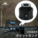 【2/6再入荷】 キャンピングムーン 充てんタンク ポケットタンク ガス缶 キャンプ パワートーチ ガスランタン アタッチメント 充てん式タンク 充填タンク ガスツール CB缶器具用 CB OD キャンプ 黒ギア ソロキャンプ アウトドア ストーブ 防災 TC-25