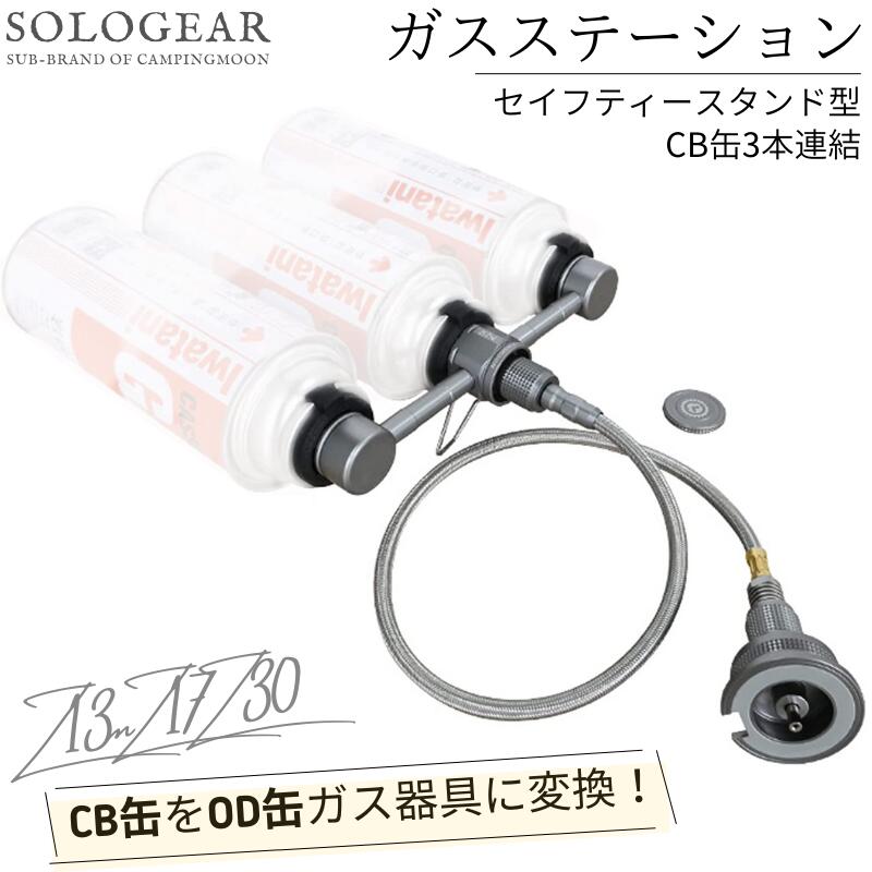 【LINE登録で300円OFF】 CB缶 ガスステーション セイフティースタンド型 3本連結式 CB 連結用 カセットボンベ ガスヒーター ガスアダプター ストーブ イワタニ 風暖 ヒーター ファンヒーター カセットボンベ 3缶 連結アダプター キャンピングムーン Z13M/Z17/Z30