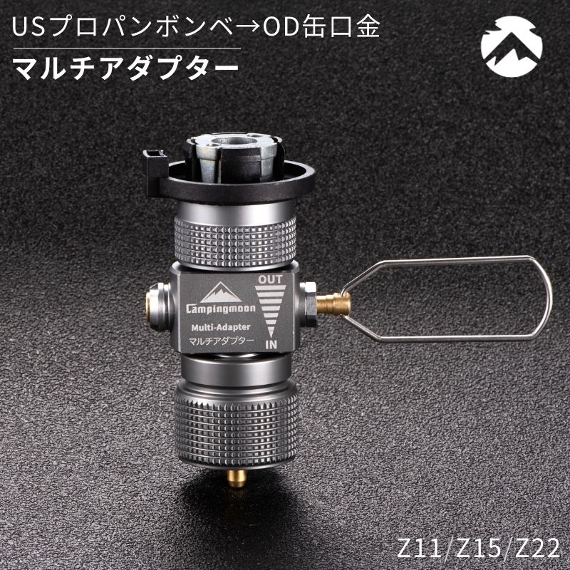 【19日限定100円OFFクーポン】 ガス CB缶 OD缶 変換アダプター マルチガスアダプター USプロパンボンベ口金・CB缶 ⇄ OD缶口金 バーベキュー キャンプ アウトドア キャンプ用品 ガス 防災 お得 互換アダプター キャンピングムーン