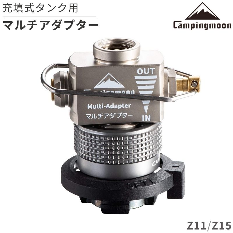 【大型セール準備中6/4～10%OFF】 キャンピングムーン CAMPING MOON 互換アダプター ねじ込み式 変換アダプター マルチガスアダプター ガス 詰め替え ガスアダプター 充てんタンク専用アダプタ…