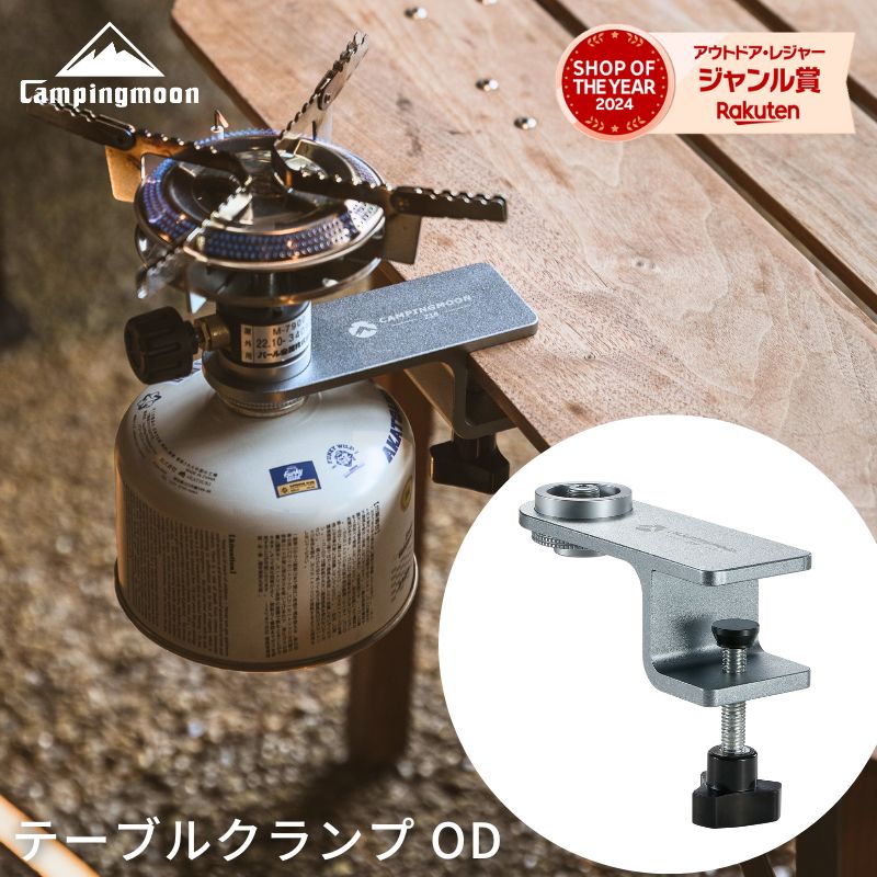 [P5倍要エントリー＋本日10％OFF]キャンピングムーン テーブルクランプ OD ランタンスタンド テーブル ..