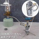 OD缶 用 スタンド型バーチカル 変換