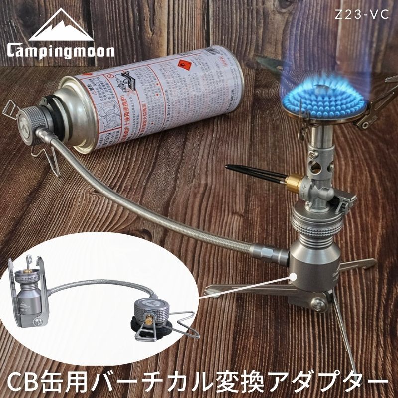 【大型セール準備中6/4～10%OFF】 キャンピングムーン CAMPING MOON コードタイプ CB スタンド型バーチカル 変換アダプター マルチホース ガス変換アダプター カセットボンベ マルチホース ス…