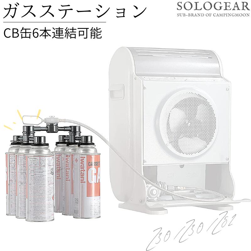 【LINE登録で300円OFF】 CB缶 ガスステーション 6缶式 ガスユニット OD缶 ガス 燃料 アダプタ iwatani イワタニ カセットガスファンヒーター 風暖 ストーブ ファンヒーター アウトドア缶 アウトドア 連結アダプタ 6缶式 防災 キャンピングムーン