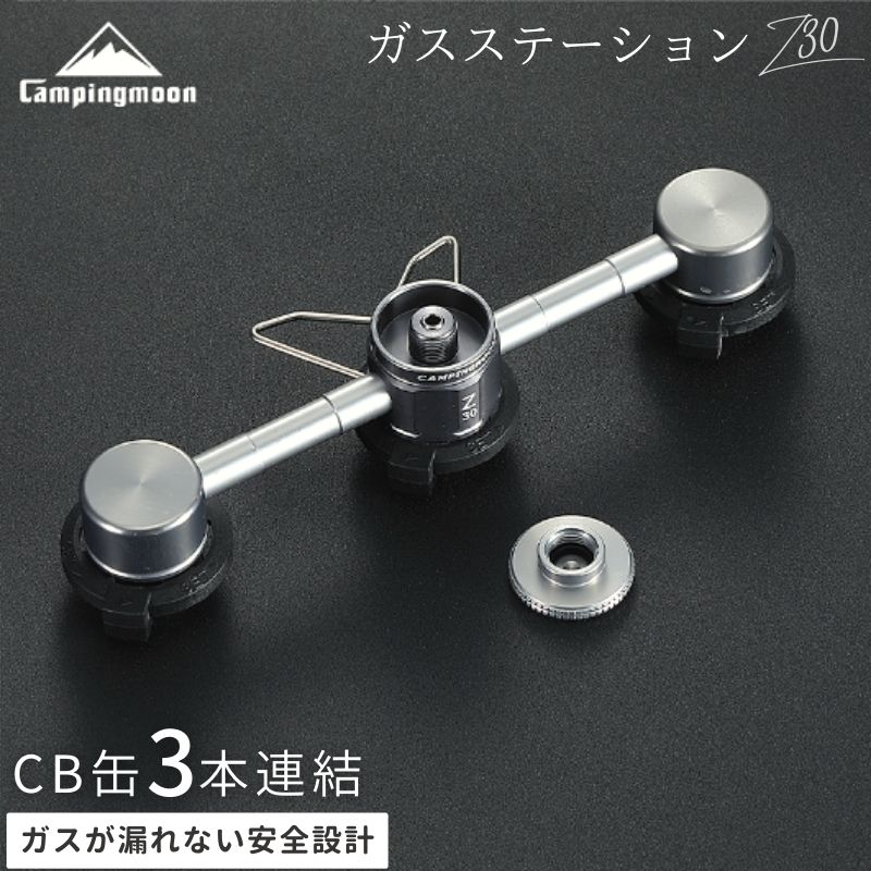 【LINE登録で300円OFF】 ガスステーション ガス アダプター CB cb缶 3本連結 ファンヒーター ストーブ 風暖 イワタニ セイフティースタンド型 防災 節約 供給器 燃料 ガスツール 連結 キャンプ キャンプ用品 アウトドア キャンピングムーン CAMPINGMOON Z30