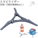 【GWセール ポイント10倍】 CB缶 OD缶 スタビライザー スタンド ホルダー カートリッジホルダー ガス缶ホルダー 汎用 ガスボンベ 固定 安定 安定台 バーナー キャンプ アウトドア ソロキャンプ コンパクト 折りたたみ 軽量 ガスカートリッジ台 ストーブ 登山 転倒防止