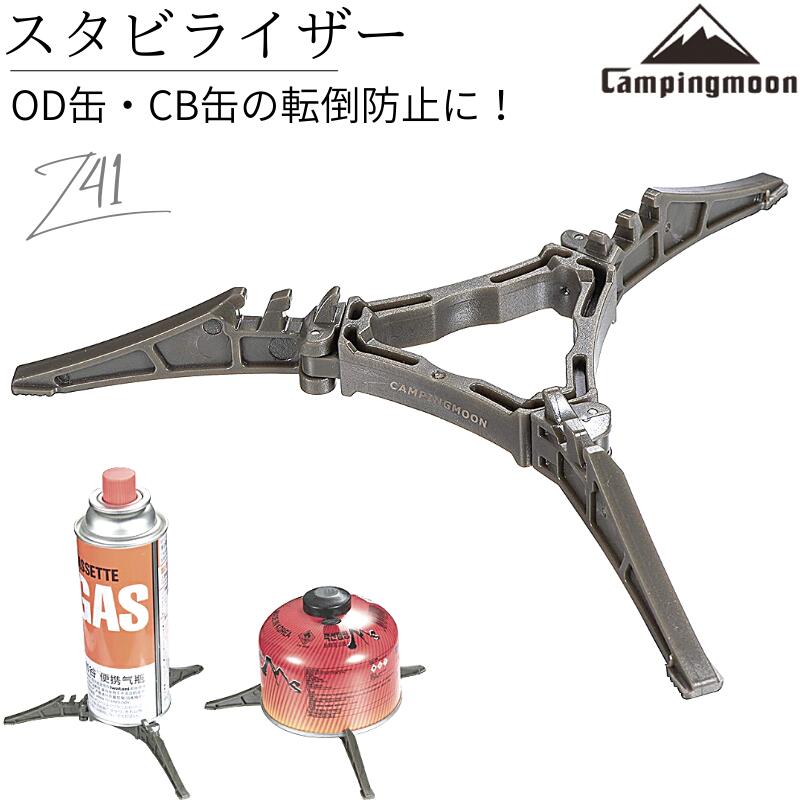 【大型SALE準備中3/4～】 キャンピングムーン CAMPING MOON スタビライザー CB缶 OD缶 カートリッジホルダー 汎用 ガスボンベ 安定台 スタンド ガス缶ホルダー キャンプ コンパクト 折りたたみ…