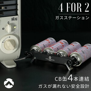 CB缶 カセットボンベ ガスヒーター ガス アダプター ストーブ イワタニ 風暖 ヒーター ファンヒーター シングルバーナー ツーバーナー コンロ ガスステーション ガスファンヒーター キャンプ アウトドア 連結 CB 4本 防災 キャンピングムーン ブラック