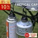 【週末限定★P2倍&10%OFF】キャンピングムーン OD缶 CB缶 キャップ 閉塞キャップ 蓋 フタ ふた OD CB 兼用 ガス缶 タクティカルキャップ キャップカバー マグネット 磁石 内蔵 吊り下げ ガスツール アウトドア缶 カセットボンベ 保護 キャンプ BKM-107