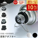 【週末限定★P2倍&10%OFF】キャンピングムーンガス アダプター od cb 変換アダプター 互換アダプター ガスアダプタ CB缶 → OD缶口金変換 ガス缶変換アダプター ガス変換 節約 ガスアダプター ガスツール カセットボンベ キャンプ アウトドア Z11 Z10