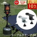 【週末限定★P2倍&10%OFF】キャンピングムーン テーブルクランプ OD ランタンスタンド テーブル クランプ ガスアダプター アダプタ— ランタンポール ホース 延長 ガスコンロ ランタン バーナー アウトドア キャンプ ガスツール コンパクト OD缶 Z18
