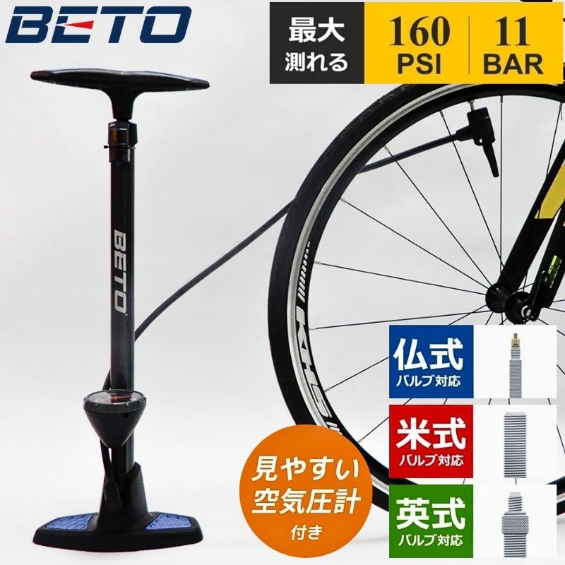 【19日限定100円OFFクーポン】 空気入れ 自転車 フロアポンプ 仏式 米式 英式 ベト エアーポンプ BETO ..