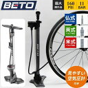 【期間限定★P2倍&最大800円OFFクーポン】BETO ベト 自転車 空気入れ 仏式 米式 英式 フロアポンプ エアゲージ装備 浮き輪 ボールアダプター付き 1100kPa 軽量アルミ合金 オートバルブ CMP-155AG7 ロードバイク クロスバイク MTB サイクリング ツーリング