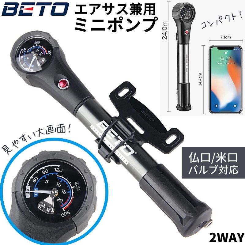 【LINE登録で300円OFF】 空気入れ コンパクト 軽量 ミニ 自転車 携帯ポンプ 米式 仏式 バルブ対応 メンテナンス 修理 メンテ ハンドポンプ 空気ポンプ エアサス兼用ハンドポンプ 300si圧力調整可能 大画面ケージ付き 黒 ブラック 2WAY ベト BETO AP-006AG