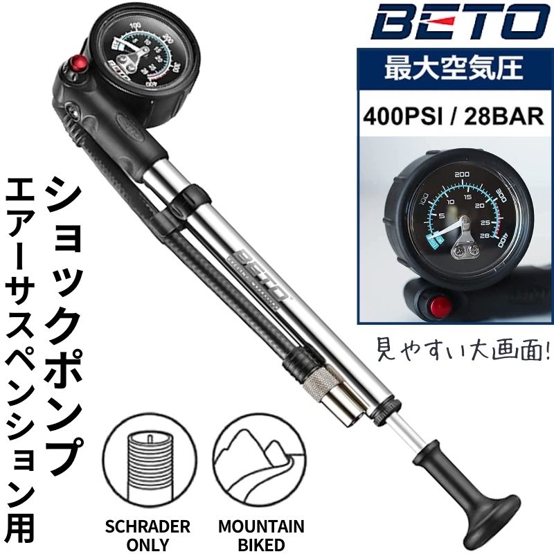  ベト BETO サスペンションポンプ 用 ショックポンプ 米式バルブ 空気入れ 携帯ポンプ 自転車 メンテナンス MTB マウンテンバイク 大型ゲージ マウンテンバイクmtb用 米式 お得 おすすめ 高圧400psi/ 28bar SP-003AGN