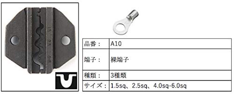 【お買い物マラソン★最大900円OFF】IWISS 交換用ダイス ダイス 裸端子 裸 圧着端子 端子 卓上圧着機交換用ダイス 交換 お得 おすすめ 節約 便利 アイウィス A10 裸圧着端子 1.5sq6.0sq
