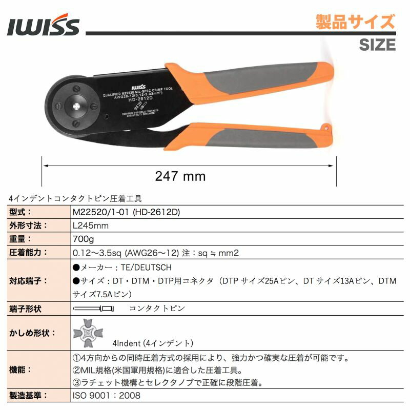 【エントリーでP3倍】IWISS コンタクトピン 4インデント 圧着工具 圧着ペンチ 圧着 工具 ペンチ かしめ機 修理工具 電子 工作 DIY 自動車 バイク MIL規格 DT DTM DT用 0.123.5sq対応 M22520／ 1-01 アイウィス HD-2612D