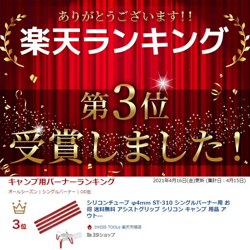 【 マラソン期間P2倍 送料無料 】 シリコンチューブ φ4mm ST-310 シングルバーナー用アシストグリップ シリコン キャンプ用品 アウトドア 耐熱 soto カット済み ソロキャンプ バーベキュー お得 おすすめ【LP-310-RD】通販格安セール情報 楽天 通販