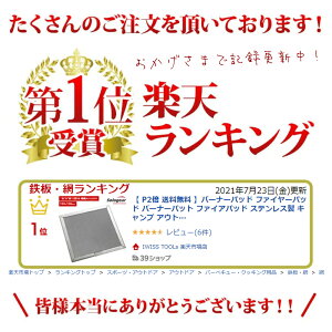 【 マラソン期間P2倍 送料無料 】バーナーパッド バーナーパット ファイアパッド ステンレス製 アウトドア キャンプ用品 シングル バナー コンロパッド 綾織ハイメッシュ 綾織 遮熱板 バーナー バーベキュー 焦げ付き防止 Mサイズ m 15 15 15cm お得 US-150通販格安セール情報 楽天 通販