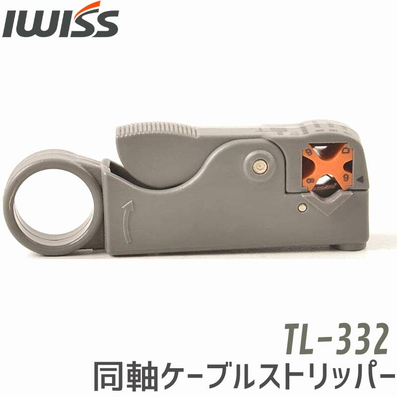 【18時～6H限定P2倍!】 IWISS アイウィス 同軸ケーブルストリッパー 同軸 ストリッパー ワイヤーストリッパー ワイヤー ケーブル 同軸ストリッパー 3C 4C 5C 同軸ケーブル 同軸ワイヤーストリッパー 皮むき 切断 工具 切断工具 カッター TL-332