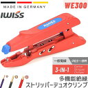 【公式】IWISS 多機能絶縁ストリッパー フェルール用 マルチ 圧着工具 多機能絶縁ストリッパー デュオクリンプ ドイツ製 ケーブルカッター 電線 切断工具 ...