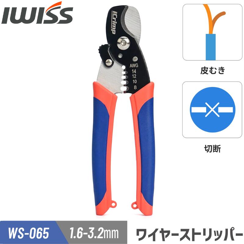 【LINE登録で300円OFF】 IWISS アイウィス ストリッパー ワイヤーストリッパー ケーブルストリッパー ケーブルカッター 単線 より線 兼用 カッター 電線 被覆 剥離 切断工具 工具 電工 配線 ソーラーケーブル 皮むき ストリップ ハンドストリッパー WS-065