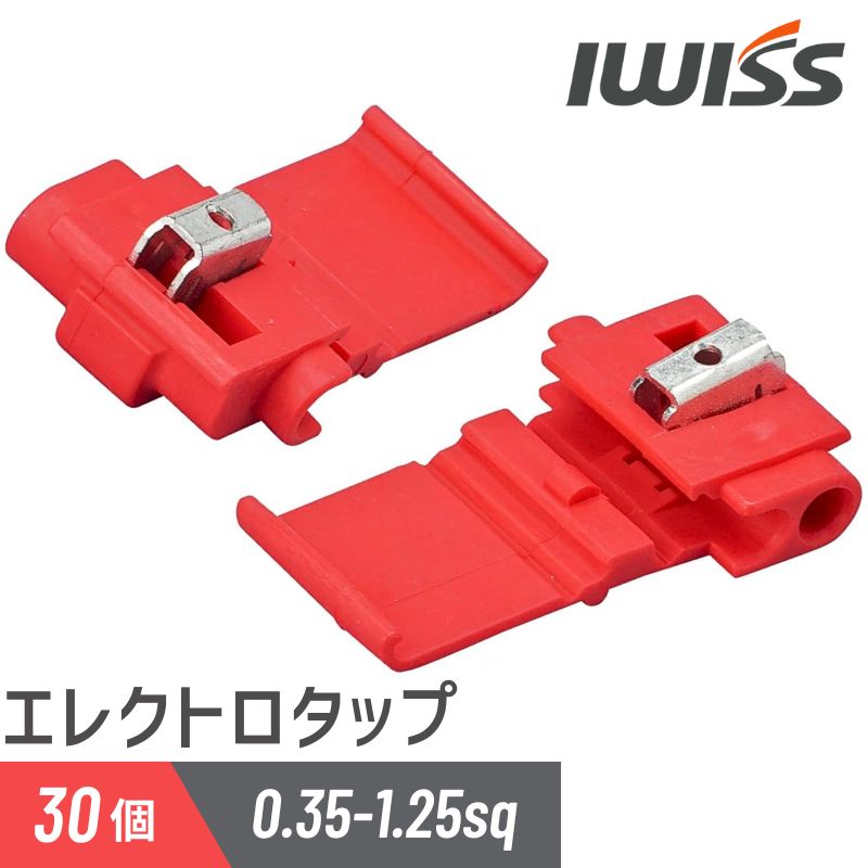 【19時～ポイント5倍】 IWISS アイウィス エレクトロタップ 車配線分岐コネクター 配線コネクター スコ..