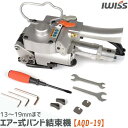 【LINE登録で300円OFF】 アイウィス IWISS エアー式バンド結束機 樹脂バンド用 エアー駆動式 重梱包用 結束機 梱包機 プラバンド 空圧式 結束工具 エアー式結束機 バンド 取扱説明書付き 梱包 引締機 圧着 機械 軽量 コンパクト 工具 シールレスバンド お得