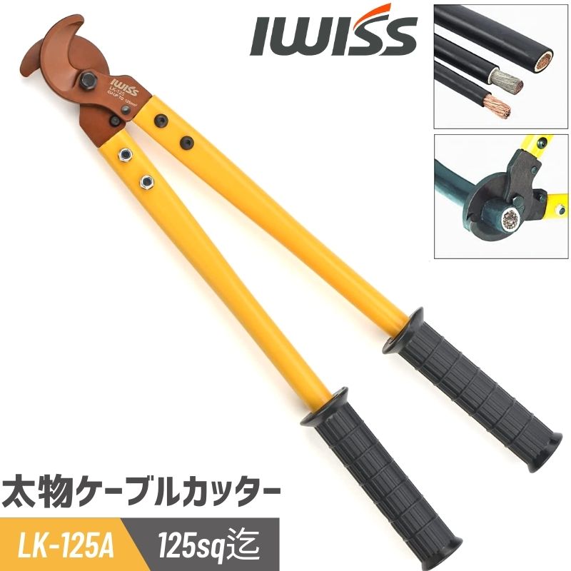  IWISS アイウィス ケーブルカッター 太物ケーブルカッター 銅線 アルミ線 ケーブルストリッパー ワイヤーカッター ソーラーパネル ケーブル カッター ワイヤー 太物 切断 工具 ストリッパー 修理工具 電線サイズ 125sq LK-125