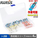 【公式】IWISS 端子セット 熱収縮スリーブ 防水 防水型圧着スリーブ 防塵型 半田付き 合計50個 ケース入り 配線接続 熱 収縮タイプ 防水型 圧着 絶縁スリーブ 熱収縮スリーブ 工具 お得 おすすめ アイウィス