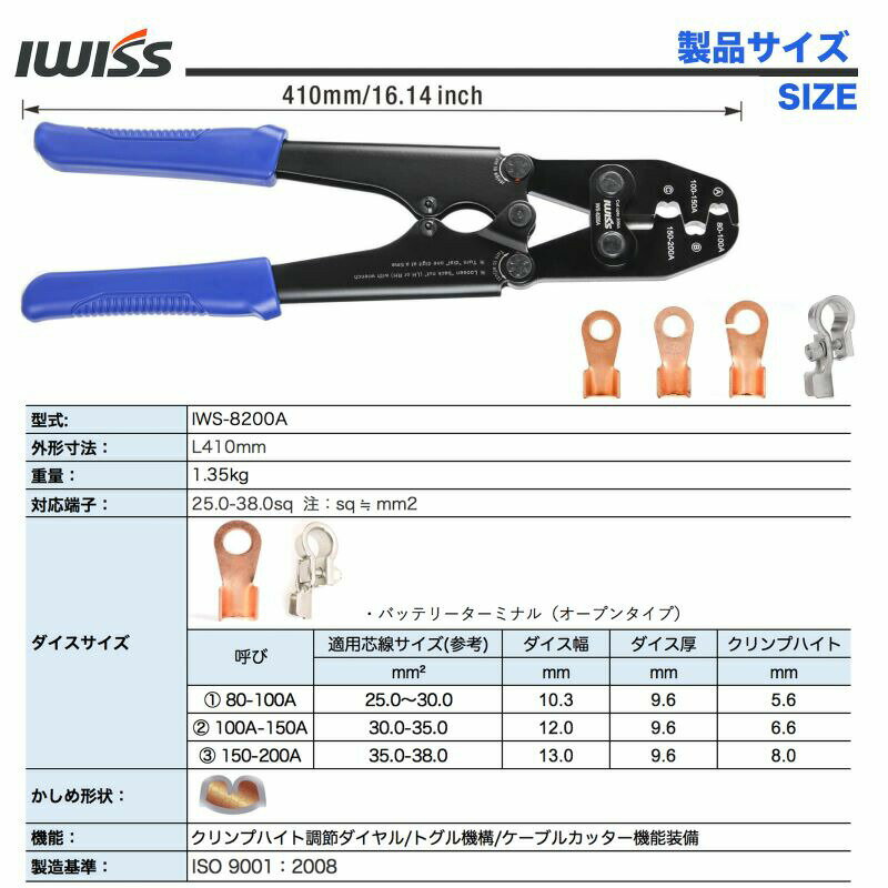 【エントリーでP3倍】IWISS 圧着工具 バッテリーターミナル 圧着ペンチ 圧着 工具 オープンタイプ オープンバレル DIY 自動車 コネクター コネクタ アメ車 欧州車 メンテナンス 修理バッテリー メンテ ケーブル アイウィス 25.0-38.0mm2対応 IWS-8200A