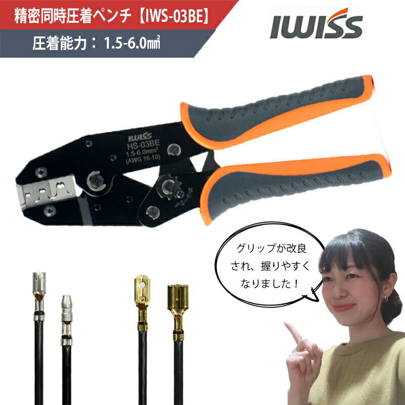 【LINE登録で300円OFF】 圧着工具 圧着ペンチ ギボシ 端子 自動車 コネクター ラチェット式 ギボシ端子 ファストン端子 オープンバレル 精密同時圧着ペンチ 被覆 EDM加工ダイス 自動車 バイク 整備 修理 電工 DIY 1.5-6.0mm2対応 お得 IWISS アイウィス おすすめ