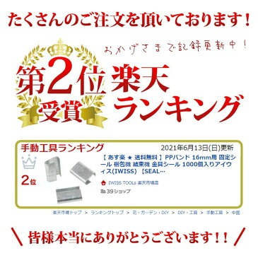 【 P2倍 7/26 01:59まで 送料無料 】 PPバンド 16mm用 固定シール 梱包機 結束機 金具シール 1000個入り 手動式梱包機 封緘器 お得 おすすめ DIY 修理工具 セット IWISS アイウィス 【SEAL1000】