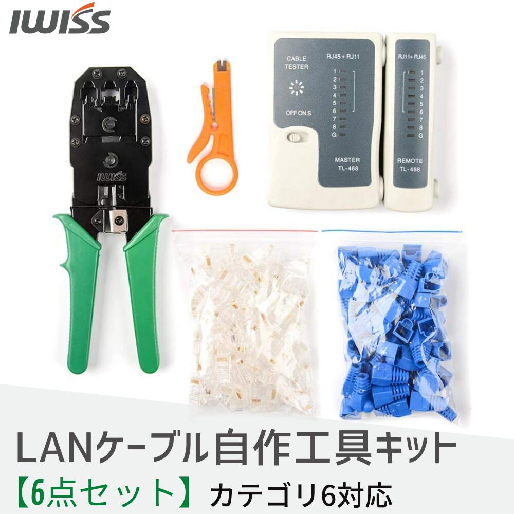 【LINE登録で300円OFF】 LAN LANケーブル 圧着工具 圧着ペンチ 自作工具 自作工具キット カテゴリー6 工具 セット ランケーブル ラン 工具セット ストリッパー 配線 LANケーブルテスター コネクター 100個 単線仕様 CAT6対応 6点セット DIY IWISS アイウィス