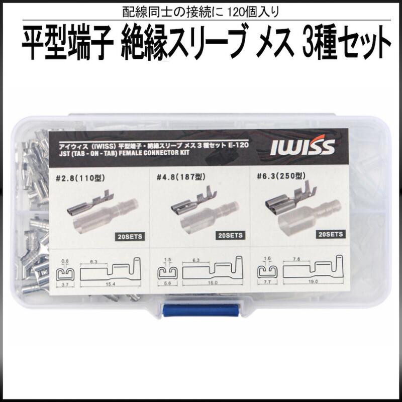 【5/18限定 P10倍】 平型端子 スリーブ 110型 メス タブ イン タブ接続子 端子 セット 配線作業 工具 コネクタ コネクター オス メス セット 120点セット 端子セット ケース付き スピーカー用端子 自動車 電装 車 整備 お得 おすすめ IWISS アイウィス E-120