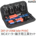 【公式 IWISS】 太陽光 ソーラーパネル MC4ソーラー 切断 圧着 コネクタ組立 工具セット 工具キット 2.5/ 4/ 6mm2対応 圧着ペンチ 圧着工...