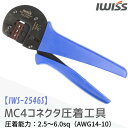 【7/18限定!P2倍&300円OFF】IWISS アイウィス 太陽光 ソーラーパネル ソーラー端子 MC4 精密圧着ペンチ 新ラチェット機構搭載 2.5/ 4...