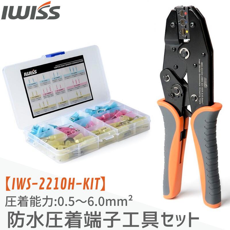 【20日19時～ポイント3倍 】 圧着ペンチ 防水形圧着端子 工具 セット 圧着スリーブ ラチェット式 圧着接続端子 120個入セット 絶縁端子 圧着工具 圧着 ペンチ 工具 絶縁被覆 防水形端子 端子セット 工具セット かしめ ペンチ IWISS アイウィス IWS-2210H-KIT