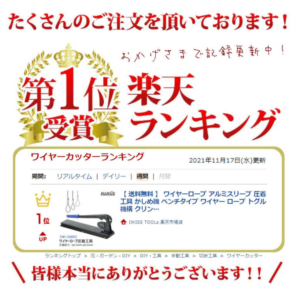 【5/22限定ポイント3倍!】 ワイヤーロープ アルミスリーブ 圧着工具 かしめ機 ベンチタイプ ワイヤー ロープ トグル機構 クリンプハイト ワイヤーロープ加工機 卓上 卓上型 調節 ダイヤル ベンチ タイプ 切断 挟み 工具 修理工具 ペンチ お得 IWISS φ1.05.00mm 2