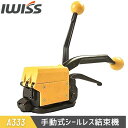 【マラソン期間エントリーでP10倍】 IWISS アイウィス 結束機 帯鉄用シールレス結束機 手動引締めタイプ シールレス結束機 帯鉄用 梱包機 帯鉄 シールレス 結束機 引締機 封緘機 手動式 封かん 結束工具 工具 A333