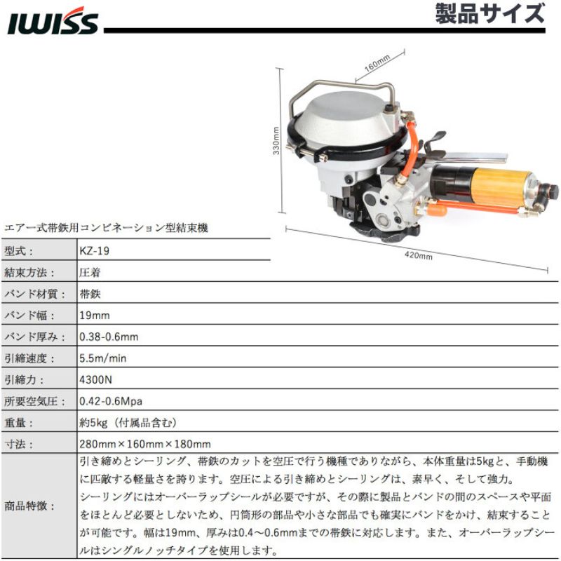 【LINE登録で300円OFF】 結束機 結束工具 エアー式 梱包機 帯鉄用コンビネーション型結束機 空圧式 帯鉄用結束機 お得 IWISS アイウィス バンド 幅19mm 厚みt0.40.6mm 3