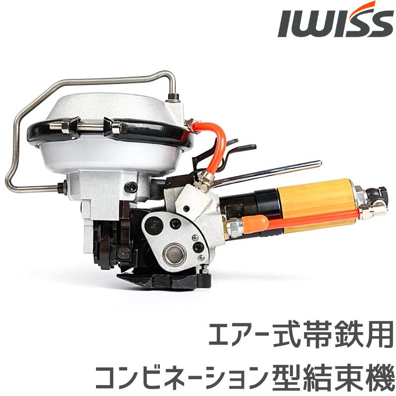 【LINE登録で300円OFF】 結束機 結束工具 エアー式 梱包機 帯鉄用コンビネーション型結束機 空圧式 帯鉄用結束機 お得 IWISS アイウィス バンド 幅19mm 厚みt0.40.6mm 1