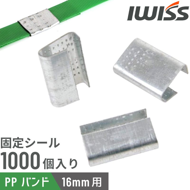 【週末限定クーポン!】 IWISS アイウィス PPバンド 固定シール 金具シール バンド結束用シール バンド シール 金具 ベビータイプ エスグリップシール 梱包 結束 梱包機 結束機 結束シール 金具シール 手動式梱包機 封緘器 結束工具 DIY 工具 セット 16mm用