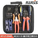 【公式 IWISS】 アイウィス 圧着工具 圧着ペンチ 圧着 工具 ペンチ 太陽光 ソーラーパネル MC4 コネクタ MC4コネクター工具セット 工具キット コ...