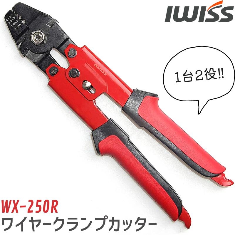 【 クーポン&18時～P5倍】ハンドプレッサー 釣り アイウィス IWISS ワイヤークランプカッター カシメ機 ワイヤーカッター ワイヤーロープ ケーブル アルミスリーブ ナイロン ワイヤー カッター マグロ船 はえ縄漁船 フィッシュプライヤ― 正規品 φ0.1-φ2.2mm WX-250R