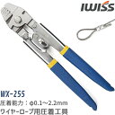 ハンドプレッサー 釣り アイウィス IWISS ワイヤークランプカッター ワイヤーロープ ロープ 圧着 ワイヤーカッター ワイヤー フィッシュプライヤーワイヤーロープカッター 釣り用プライヤ― 工具 ペンチ ステンレス製 φ0.1-2.2mm WX-255