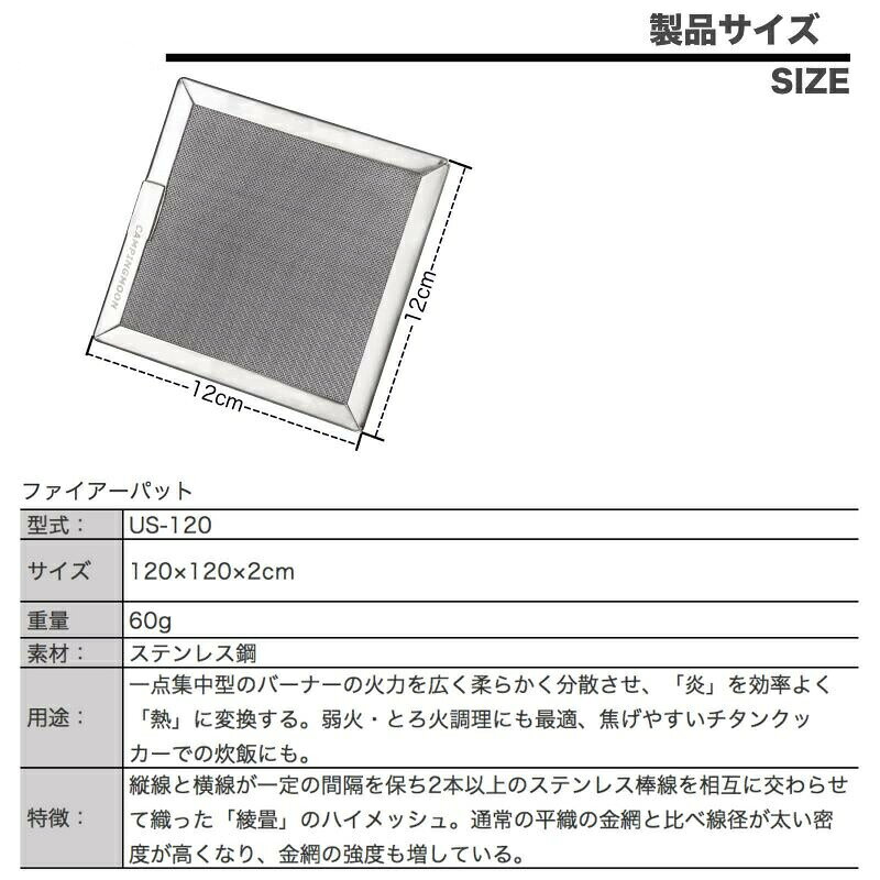 【 マラソン期間P2倍 送料無料 】バーナーパッド ファイヤーパッド バーナーパット ファイアパッド ステンレス製 キャンプ アウトドア キャンプ用品 シングル バナー コンロパッド 綾織ハイメッシュ 遮熱板 バーベキュー 焦げ付き防止 Sサイズ 軽量 お得 US-120通販格安セール情報 楽天 通販