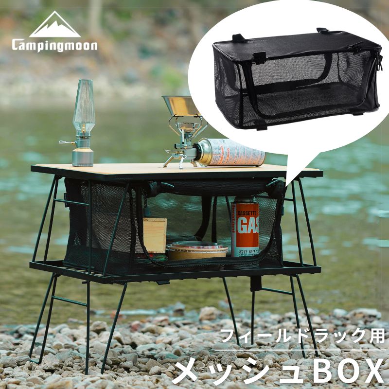 【22日はポイント3倍 】 フィールドラック メッシュBOX メッシュボックス ケース キャンピングムーン CAMPING MOON ブラック 黒 キッチンツール ボックス 収納 ラック キャンプ アウトドア ストレージボックス コンパクト 軽量 黒ギア おしゃれ グラウンドラック T-2303